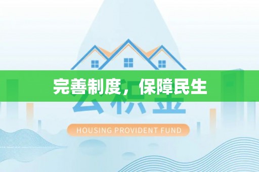 观音完善制度，保障民生