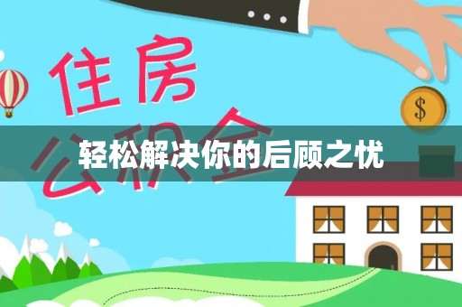 观音轻松解决你的后顾之忧