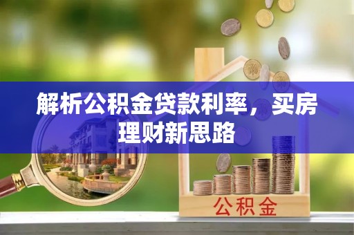 观音解析公积金贷款利率，买房理财新思路