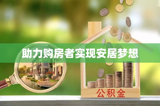 观音助力购房者实现安居梦想