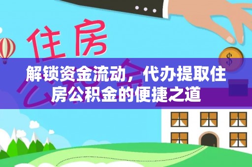 观音解锁资金流动，代办提取住房公积金的便捷之道