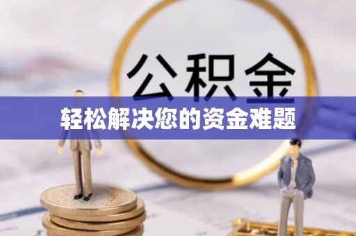 观音轻松解决您的资金难题