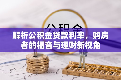 观音解析公积金贷款利率，购房者的福音与理财新视角
