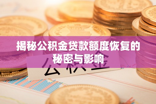 观音揭秘公积金贷款额度恢复的秘密与影响