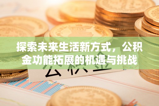 观音探索未来生活新方式，公积金功能拓展的机遇与挑战