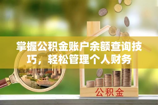 观音掌握公积金账户余额查询技巧，轻松管理个人财务
