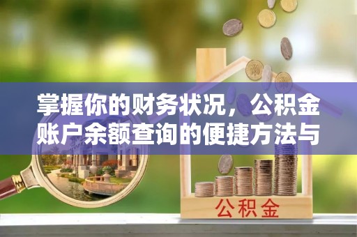 观音掌握你的财务状况，公积金账户余额查询的便捷方法与重要性