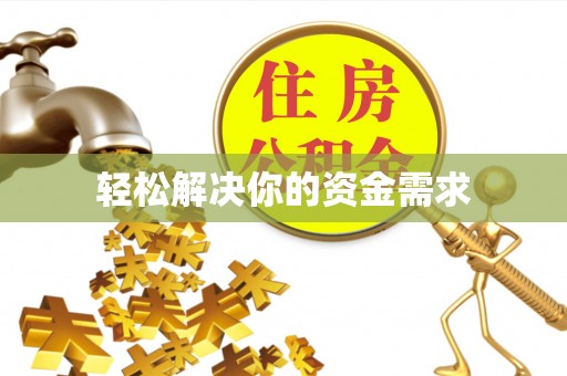 观音轻松解决你的资金需求