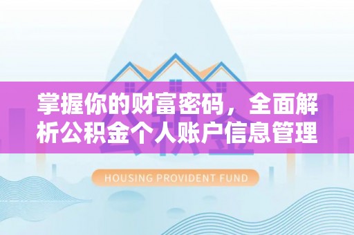 观音掌握你的财富密码，全面解析公积金个人账户信息管理与优化