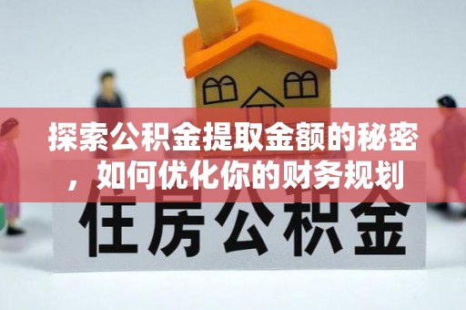 观音探索公积金提取金额的秘密，如何优化你的财务规划