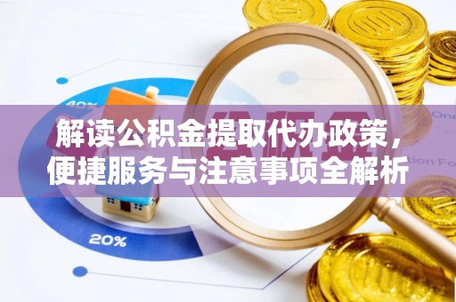 观音解读公积金提取代办政策，便捷服务与注意事项全解析