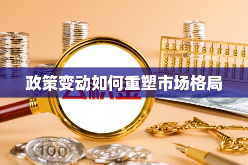 观音政策变动如何重塑市场格局