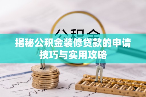 观音揭秘公积金装修贷款的申请技巧与实用攻略