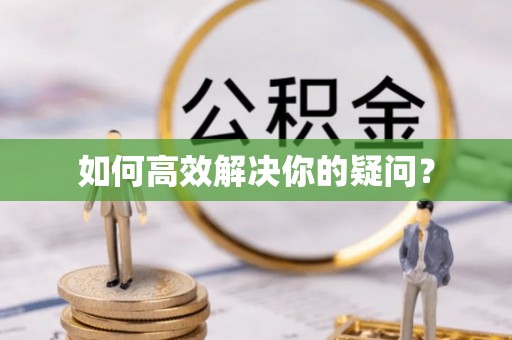 观音如何高效解决你的疑问？