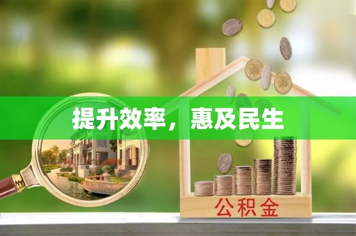 观音提升效率，惠及民生