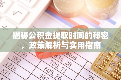 观音揭秘公积金提取时间的秘密，政策解析与实用指南