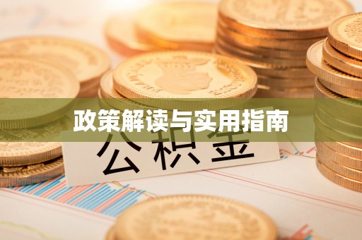 观音政策解读与实用指南