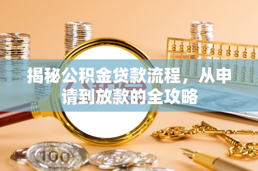 观音揭秘公积金贷款流程，从申请到放款的全攻略