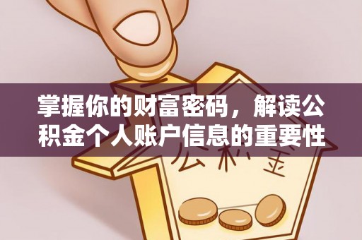 观音掌握你的财富密码，解读公积金个人账户信息的重要性