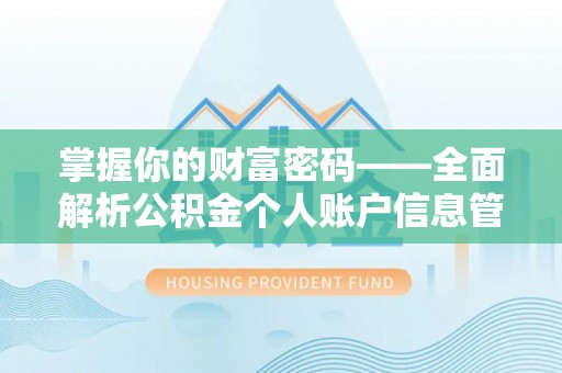 观音掌握你的财富密码——全面解析公积金个人账户信息管理与优化