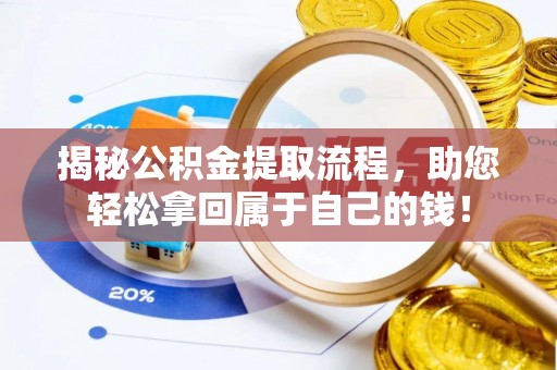 观音揭秘公积金提取流程，助您轻松拿回属于自己的钱！