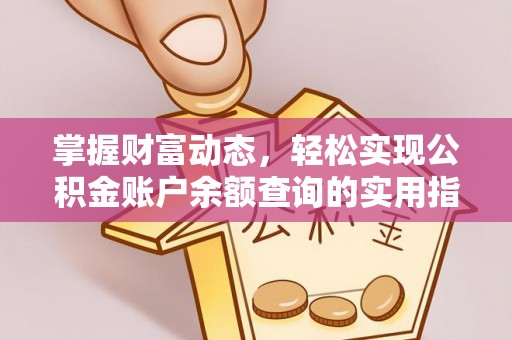 观音掌握财富动态，轻松实现公积金账户余额查询的实用指南