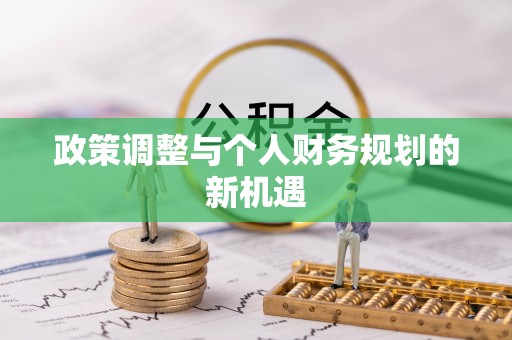 观音政策调整与个人财务规划的新机遇