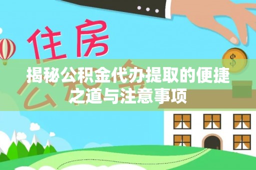 观音揭秘公积金代办提取的便捷之道与注意事项