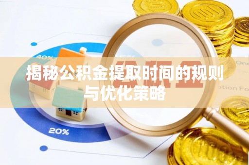 观音揭秘公积金提取时间的规则与优化策略