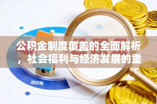 观音公积金制度覆盖的全面解析，社会福利与经济发展的重要纽带