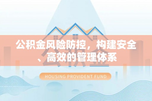 观音公积金风险防控，构建安全、高效的管理体系