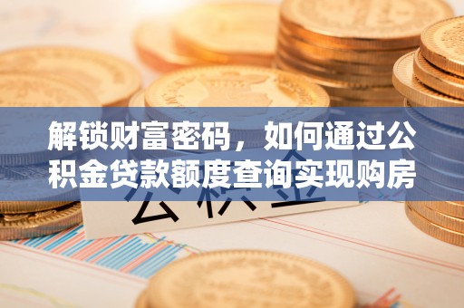观音解锁财富密码，如何通过公积金贷款额度查询实现购房梦想