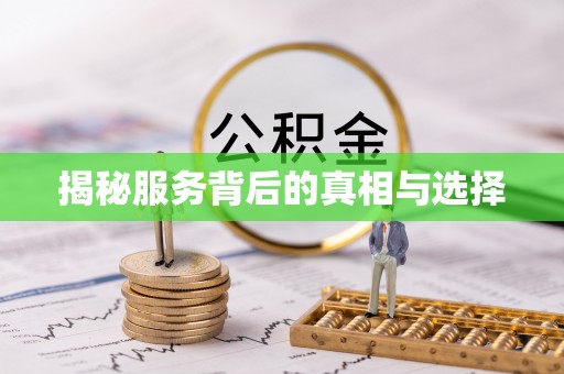 观音揭秘服务背后的真相与选择
