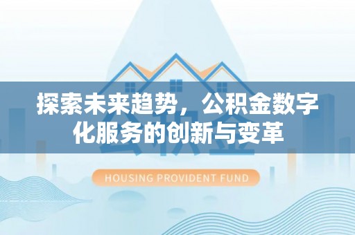 观音探索未来趋势，公积金数字化服务的创新与变革