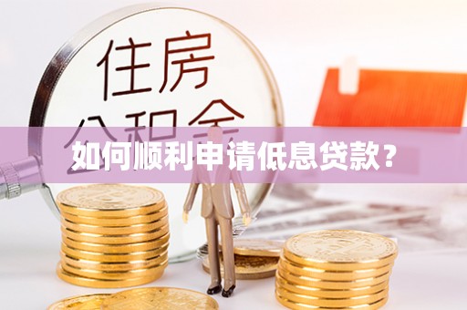 观音如何顺利申请低息贷款？
