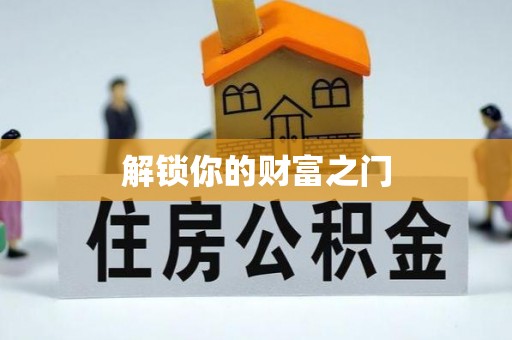 观音解锁你的财富之门