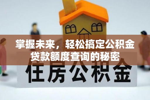 观音掌握未来，轻松搞定公积金贷款额度查询的秘密