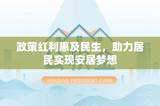 观音政策红利惠及民生，助力居民实现安居梦想