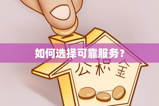 观音如何选择可靠服务？