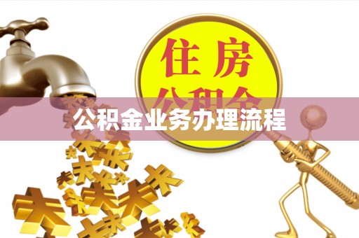观音公积金业务办理流程