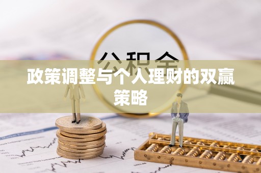 观音政策调整与个人理财的双赢策略