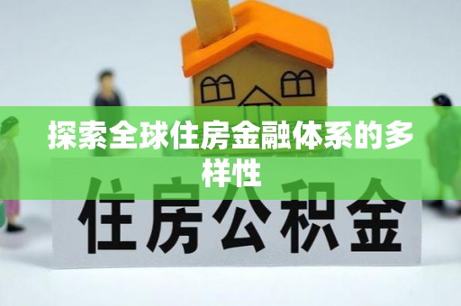 观音探索全球住房金融体系的多样性