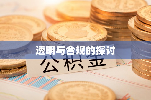 观音透明与合规的探讨