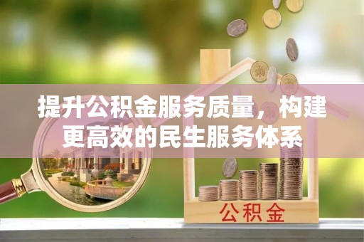 观音提升公积金服务质量，构建更高效的民生服务体系