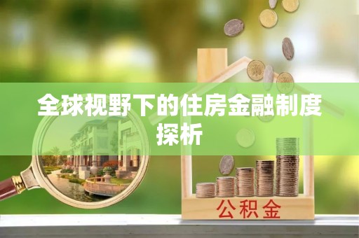 观音全球视野下的住房金融制度探析