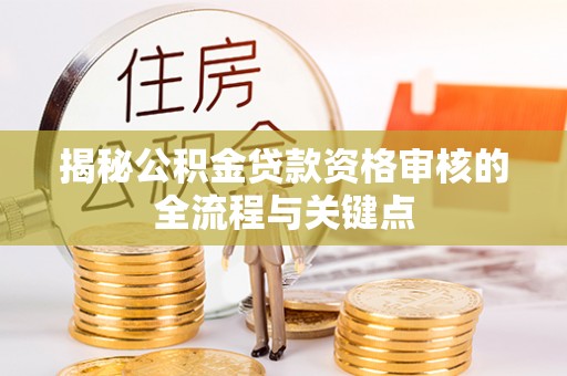 观音揭秘公积金贷款资格审核的全流程与关键点