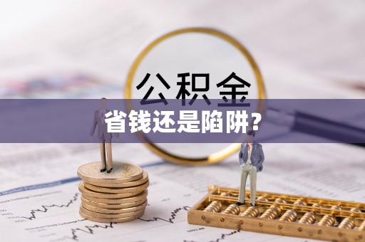 观音省钱还是陷阱？