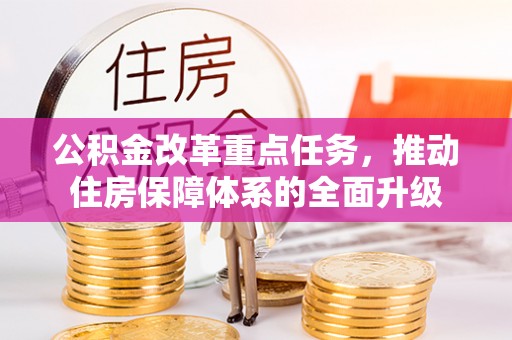 观音公积金改革重点任务，推动住房保障体系的全面升级