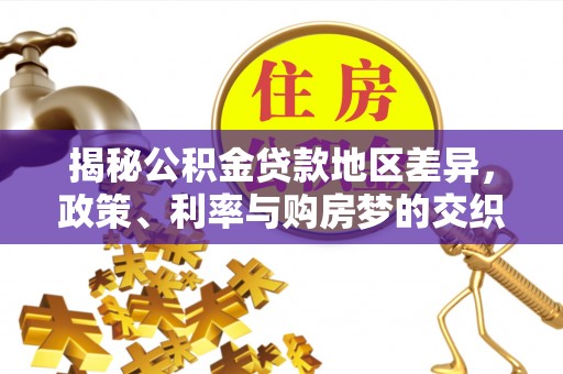 观音揭秘公积金贷款地区差异，政策、利率与购房梦的交织