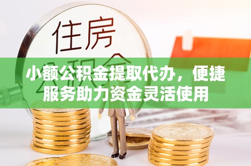 观音小额公积金提取代办，便捷服务助力资金灵活使用